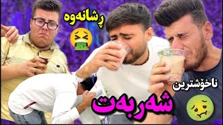 چاڵنجی خواردنی ناخۆشترین شەربەت، هەمووی ڕشانەوە😂🤣 [upl. by Eelinnej]