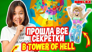 СЕКРЕТНЫЕ УРОВНИ БАШНИ АДА В TOWER OF HELL Мария ОМГ Гейм [upl. by Ytsim]