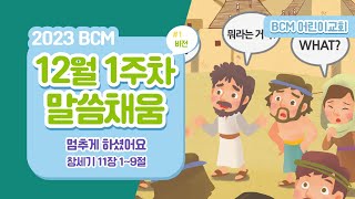 2023 BCM 어린이교회 12단원 1과 말씀채움 quot멈추게 하셨어요quot [upl. by Robert]