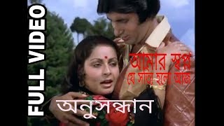 Aamar Swapna Je Anusandhan Bengali Romantic Song Amitabh Bachchan Raakhee Gulzar [upl. by Emmerie]