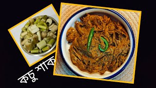 Kochu Shak Recipe  কচু শাক রেসিপি [upl. by Annid]