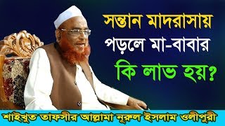 সন্তান মাদ্রাসায় পড়লে মাবাবার লাভ কি হয়  New Waz 2019  Allama Olipuri Hafi [upl. by Hinckley886]