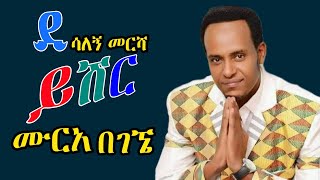 Desalegn mersha  ይሽር ሙርአ በገኜ   ደሳለኝ መርሻ  ጉራጊኛ ሙዚቃ [upl. by Gabel]