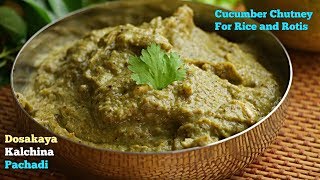 దోసకాయ కాల్చిన పచ్చడి సంప్రదాయ పద్ధతి లోCucumber Burnt Chutney Spicy Cucumber Chutney [upl. by Analise54]