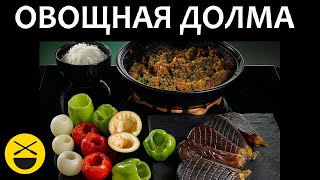 Вкусная ДОЛМА ИЗ ОВОЩЕЙ с мясной начинкой поазербайджански [upl. by Nojad]