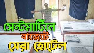 কম টাকায় হোটেল রুম  সেন্টমার্টিন হোটেল ভাড়া  hotel saintmartin besthotelinsaintmartin [upl. by Risteau]