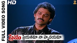 Priyatama Naa Hrudayama Full HD Video Song  Prema Movie Songs  Venkatesh Suresh productions [upl. by Aicnelav]