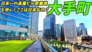 【日本最強のビル群】大手町駅周辺を散策！東京都千代田区Japan Walking around Otemachi Station [upl. by Atisusej]