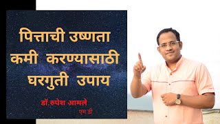 पित्ताची उष्णता कमी करण्यासाठी घरगुती उपाय Hyperacidity Home remedies By Dr Rupesh Amale [upl. by Obau347]