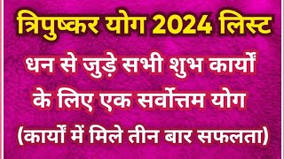 त्रिपुष्कर योग लिस्ट 2024  tripushkar yog 2024 date and time  Tripushkar yog list 2024 [upl. by Niwle]