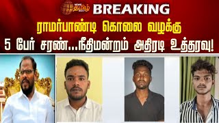 BREAKING  Ramar Pandi கொலை வழக்கு5 பேர் சரண் நீதிமன்றம் அதிரடி உத்தரவு  Karur Murder [upl. by Ycinuq694]