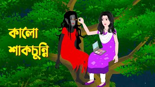 কালো শাকচুন্নি  Bengali Animation Story  Bangla Bhuter Golpo  Story Bird Bhuter Cartoon [upl. by Pietra671]