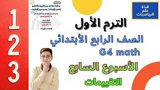 حل التقييم الاسبوعي الاسبوع السابع رياضيات لغات الصف الرابع الابتدائي الترم الأول math grade 4 [upl. by Lussi185]