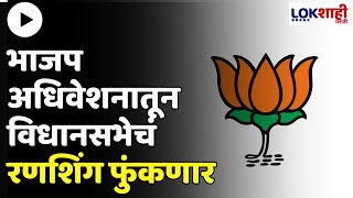 BJP Adhiveshan भाजप अधिवेशनातून विधानसभेचं रणशिंग फुंकणारदिग्गज नेते पदाधिकाऱ्यांना करणार संबोधित [upl. by Turrell]