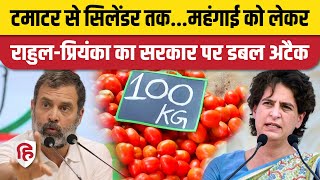 Tomato Price Hike के बहाने Rahul Gandhi Priyanka Gandhi ने महंगाई पर Modi Government को घेरा [upl. by Idisahc]