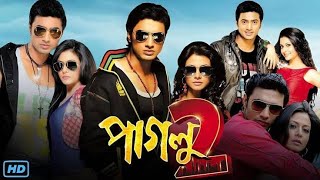 Paglu 2 পাগলু ২ মুভি Full Movie Bengali 2012 Facts  Dev Koel Mallick [upl. by Thursby]