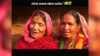 chhutyo kathai janmya Desha FIRST DOTELI MOVIE GAURI RELIESED 2065 BS [upl. by Azeret710]