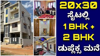 ಹಾಪ್ ಸೈಟ್ನಲ್ಲಿ ಹೀಗೂ ಮನೆ ಕಟ್ಟಬಹುದ । 20x30 house design  Home tour  Half site house construction [upl. by Aiuqram225]