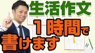 【生活作文の書き方】小学生、中学生、高校生別で解説！テーマや書き出し例も紹介【元教師道山ケイ】 [upl. by Verner]