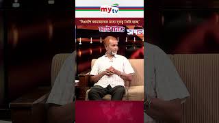 বিএনপি জামায়াতের মধ্যে দূরত্ব তৈরি হচ্ছে news mytv [upl. by Suneya483]