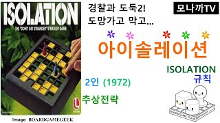 Isolation1972 boardgameHandmade 아이솔레이션 1972 핸드메이드 Abstract Strategy 추상전략 2인 [upl. by Canale]