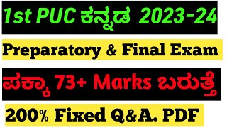 Achieve Success in 1st PUC ಕನ್ನಡ with Fixed Questionkannada [upl. by Ollopa]