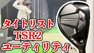 タイトリスト TSR2 ユーティリティメタル アマチュア目線の試打評価【夫婦でゴルフ】 [upl. by Sel927]