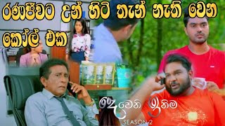 Deweni Inima  රණජීවට උන් හිටි තැන් නැති වෙන කෝල් එක [upl. by Dis]