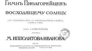 Михаил Михайлович ИпполитовИванов  Гимн Пифагорейцев восходящему солнцу [upl. by Malda]