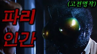 🩸🩸🩸역대급 공포영화 1958년도 원작 플라이 🩸🩸🩸영화드라마리뷰결말포함공포영화 [upl. by Dickman]