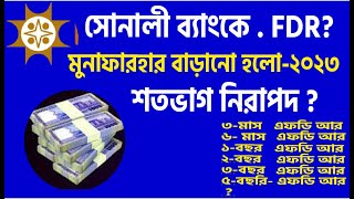 সোনালী ব্যাংকে FDR মুনাফা রেট ২০২৪  সোনালী ব্যাংকে টাকা এফডিয়ার ২০২৪ Sonali Bank FDR 2024 [upl. by Terrell256]