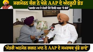 Jagmohan Kang ਨੇ ਖੋਲੇ AAP ਦੇ ਅੰਦਰੂਨੀ ਭੇਤAAP ਚ ਜਾਣਾ ਜਗਮੋਹਨ ਕੰਗ ਲਈ ਬਣੀ ਸੀ ਮਜਬੂਰੀ  Sky News Punjab [upl. by Stambaugh]