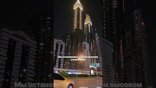 GEVORA HOTEL  самый высокий отель в мире gevorahotel gevora dubaivlog dubaihotels [upl. by Kalman]