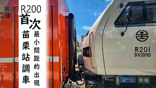 首次苗栗調車  台鐵新車  R200  機車頭與車廂最小間距的出現  怒吼爬坡 [upl. by Pontias804]