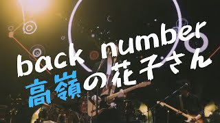 【夏うた・ JROCK】back number 高嶺の花子さん [upl. by Elocan303]