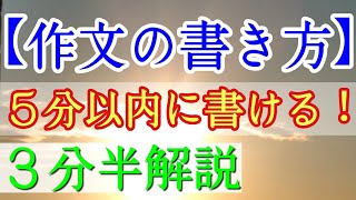 【作文の書き方】５分以内で書ける方法 ３分半解説！ [upl. by Hjerpe714]