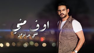 Ali Arnoos – Uff Mni Official Lyric Video 2024  علي عرنوص  اوف مني حصريا [upl. by Nylrad]