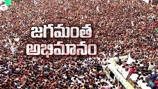 YS Jagan Padayatra  వైఎస్‌ జగన్‌ కంచరపాలెం సభ ఓ అద్భుతం  Watch Exclusive [upl. by Marj252]