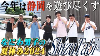 なにわ男子【2024夏の静岡旅01】浜松からレンタカーで出発です！ [upl. by Carlin381]