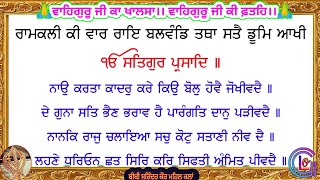 ਰਾਮਕਲੀ ਕੀ ਵਾਰ ਰਾਇ ਬਲਵੰਡਿ ਤਥਾ ਸਤੈ ਡੂਮਿ ਆਖੀ  Ramkali ki vaar [upl. by Luhey749]