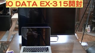 IO DATA EX315モニター開封 [upl. by Eimmac]