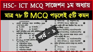 HSC’2024 ICT MCQ সাজেশন । HSC ICT Suggestion 2024 । এইচএসসি আইসিটি বহুনির্বাচনি Part 1 hsc2024 [upl. by Viens]