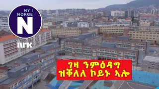 ገዛ ንምዕዳግ ዝቐለለ ኮይኑ ኣሎ።  Det har blitt lettere å kjøpe en bolig [upl. by Zelikow]