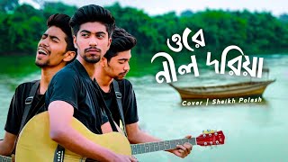 Ore Nil Doriya  ওরে নীল দরিয়া  Cover  Sheikh Polash [upl. by Attenyw423]