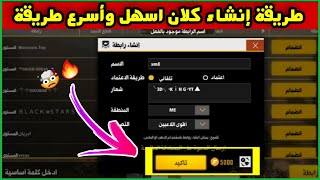 فري فاير l طريقة انشاء رابطة  كلان  عن طريق الذهب فقط 🔥 أسهل واسرع طريقة 🤯 FREE FRIE [upl. by Farlee566]