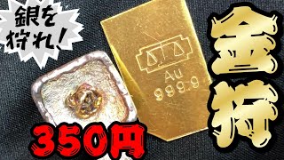 【金銀】絶賛！高騰中の金を！メルカリで350円狩りしてみた！ [upl. by Arvind185]