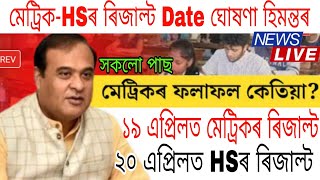 HS amp HSLC Exam 2024 Result Date Declared By Himanta Biswa Sarma  Metric Result News Today  SEBA [upl. by Whit98]