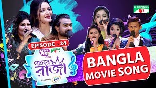 গানের রাজা  ACI XTRA FUN CAKE CHANNEL i GAANER RAJA  Bangla Movie Song  EP34  Channel i TV [upl. by Martynne]