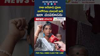 Common Women Reaction on CM Revanth reddyరాజు అనేవాడు ప్రజల బాగోగులు చూడాలి shortsPolitikosMedia [upl. by Aelyk208]