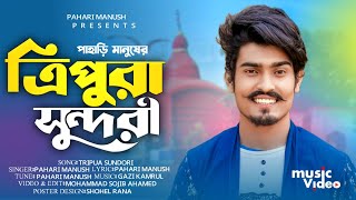 Tripura Sundori  ত্রিপুরা সুন্দরী  त्रिपुरा सुंदरी  Pahari Manush  New Song 2024 [upl. by Svetlana]